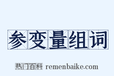 参变量组词是什么意思的图片